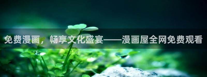 漫画屋漫画新闻